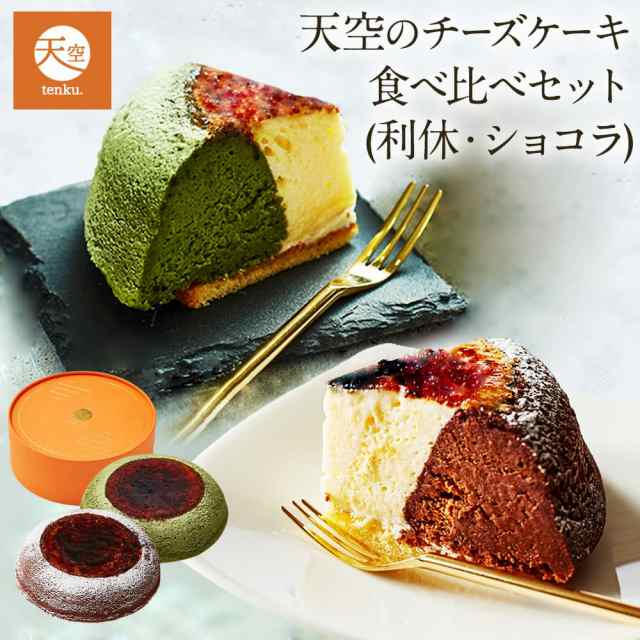 送料無料 お正月 謹賀新年 23 天空のチーズケーキ 人気 お取り寄せスイーツ食べ比べセット 抹茶 ショコラ 誕生日 ギフト ケーキ の通販はau Pay マーケット スイーツ工房focetta