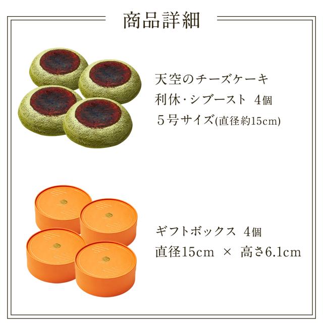 送料無料】天空のチーズケーキ 利休 4箱セット バースデー ギフト 天空