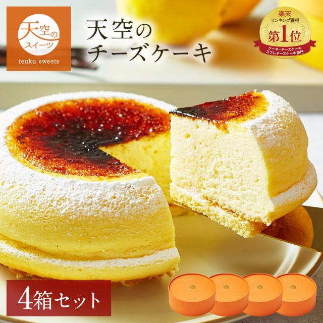 送料無料 クリスマス お歳暮 Tv紹介 クリスマス お歳暮 スイーツ 22 天空のチーズケーキ 4個セット 人気 お取り寄せスイーツ 誕の通販はau Pay マーケット スイーツ工房focetta