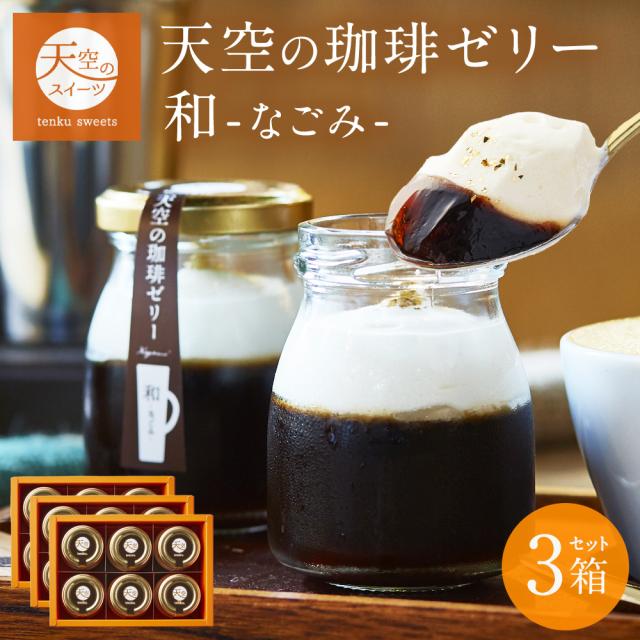 【 送料無料 ギフト 】【 ヒルナンデス 】 ギフト 天空の 珈琲 ゼリー 和 ( なごみ ) 3箱 セット コーヒー 濃厚 最高級 プリン 金箔 洋菓子 バースデー 誕生日 スイーツの通販は