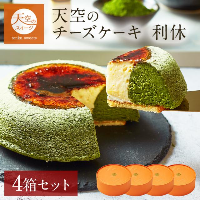 【 送料無料 ギフト 】天空のチーズケーキ 利休 4箱セット 2024 ギフト バースデーギフト 天空の抹茶 濃厚 内祝い ふわとろ フロマージュ 誕生日 スフレ お取り寄せスイーツ ギフト