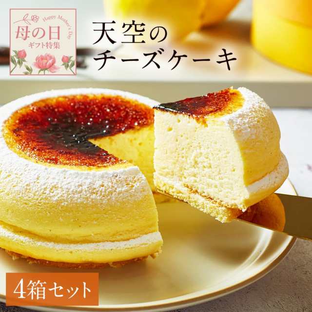 【 送料無料 ギフト 】【 ヒルナンデス 】 天空のチーズケーキ スフレ バースデー ギフトチーズケーキ 4箱セット レモン 濃厚 内祝い ふわとろ フロマージュ お取り寄せスイーツ お礼の通販は