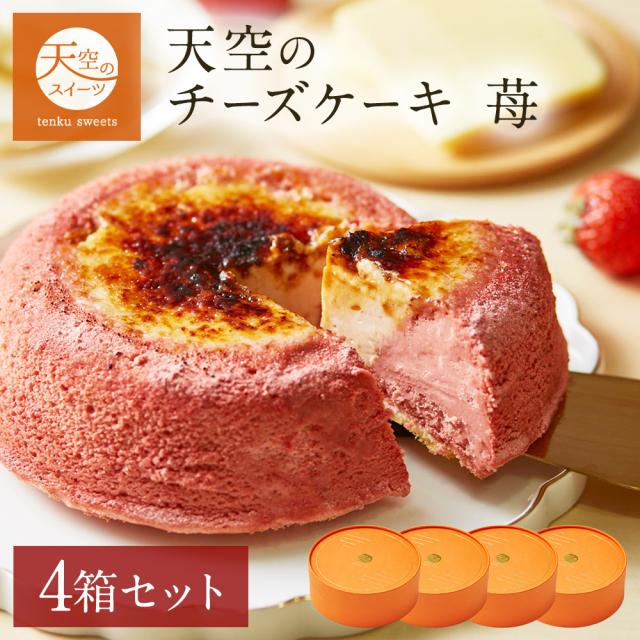 【 送料無料 ギフト 】天空のチーズケーキ いちご 苺 ストロベリー 4箱 ギフト 濃厚 内祝い ふわとろ フロマージュ バースデー 誕生日 有名 スイーツ ギフト プレゼント 贈り物