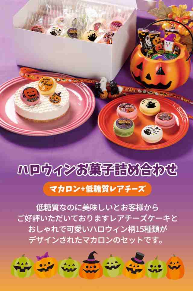 早期早割 日まで500円引き ハロウィンお菓子詰め合わせ 低糖質レアチーズケーキ4号 ハロウィンマカロン15個 送料無料 かぼちゃ おばけ の通販はau Pay マーケット スイーツ工房focetta