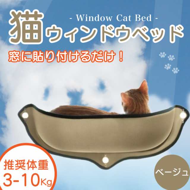 猫窓 ウィンドウ ベッド 窓 貼付け ハンモック 強力 吸盤 Mount Window Bed イージー ペット用 ネコ ねこ キャット Cat 猫用品 省スペーの通販はau Pay マーケット ウエイクオンライン Au Pay マーケット店