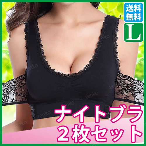 ナイトブラ 黒 2枚セット Lサイズ 育乳ブラ 夜用 おやすみ ブラ バストアップ ノンワイヤー ワイヤレス 寄せ 上げ 盛り ブラジャーの通販はau Pay マーケット ネットストアービズ