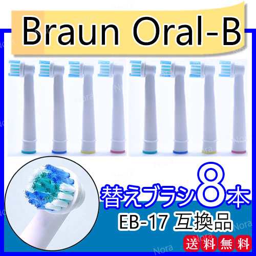 ブラウン オーラルb 替え ブラシ Eb 17 互換 Braun 歯ブラシ 8本 セット Oral B 交換ブラシ 代えブラシ 電動歯ブラシ ハブラシ 送料無料の通販はau Pay マーケット ネットストアービズ