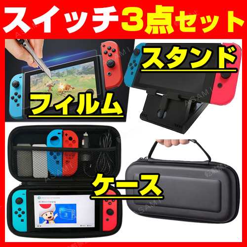 任天堂 スイッチ ３点セット ケース スタンド フィルム スイッチケース 黒 Nintendo Switch ゲームスタンド プレイスタンド 画面保護 ニの通販はau Pay マーケット ネットストアービズ