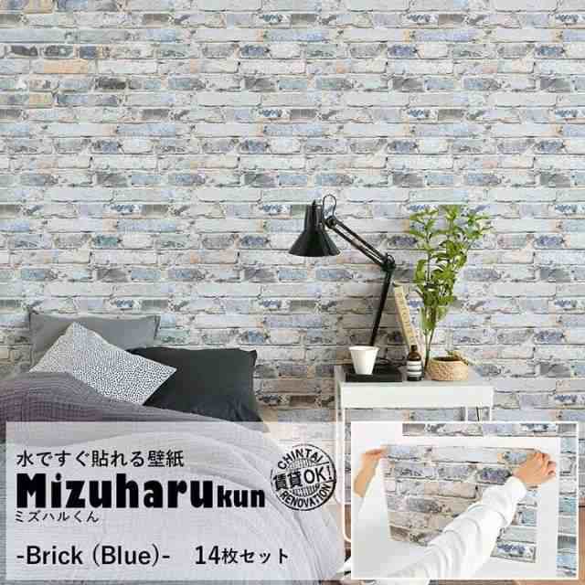 貼ってはがせる 水だけで貼れる壁紙 ミズハルくん Brick Blue ブルーレンガ ブリック ヨーロッパ風 おしゃれ 壁紙 14枚セットの通販はau Pay マーケット 壁紙屋本舗