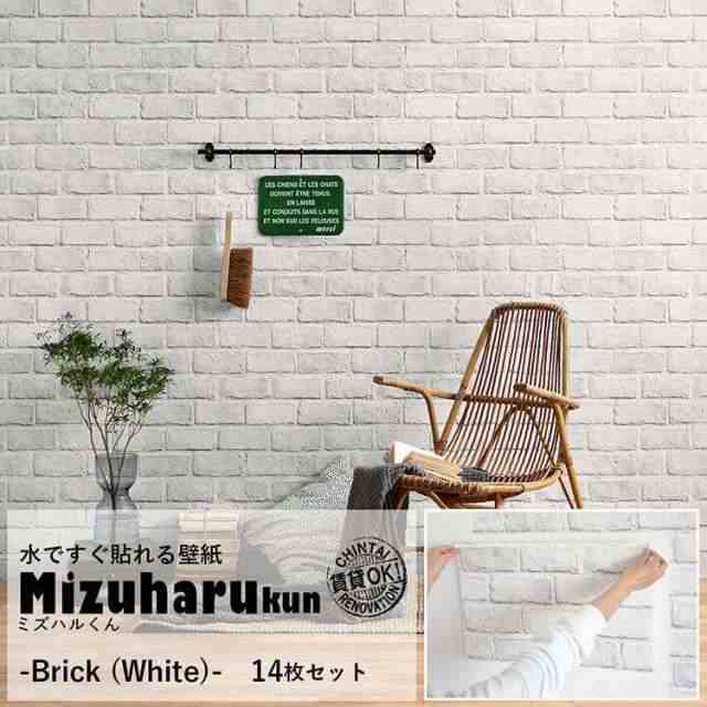 貼ってはがせる 水だけで貼れる壁紙 ミズハルくん Brick White ホワイトレンガ ブリック 白 モノトーン おしゃれ 壁紙 14枚セットの通販はau Pay マーケット 壁紙屋本舗