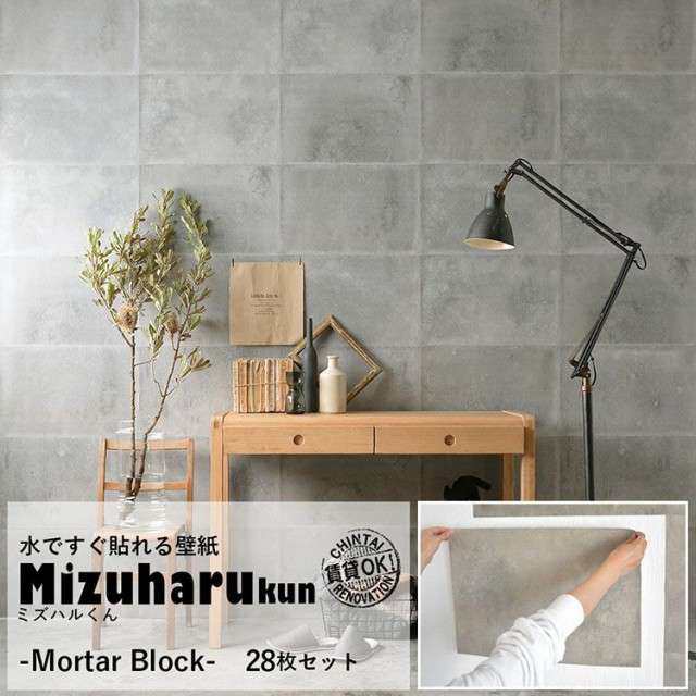 貼ってはがせる 水だけで貼れる壁紙 ミズハルくん Mortar Block モルタル コンクリート おしゃれ 壁紙 28枚セットの通販はau Pay マーケット 壁紙屋本舗