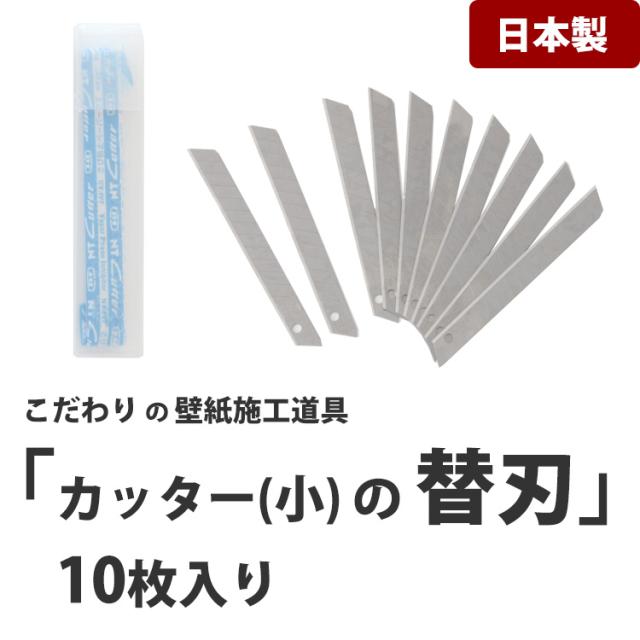 壁紙施工道具職専カッター替刃 小 １０枚入り 356 004 の通販はau Pay マーケット 壁紙屋本舗
