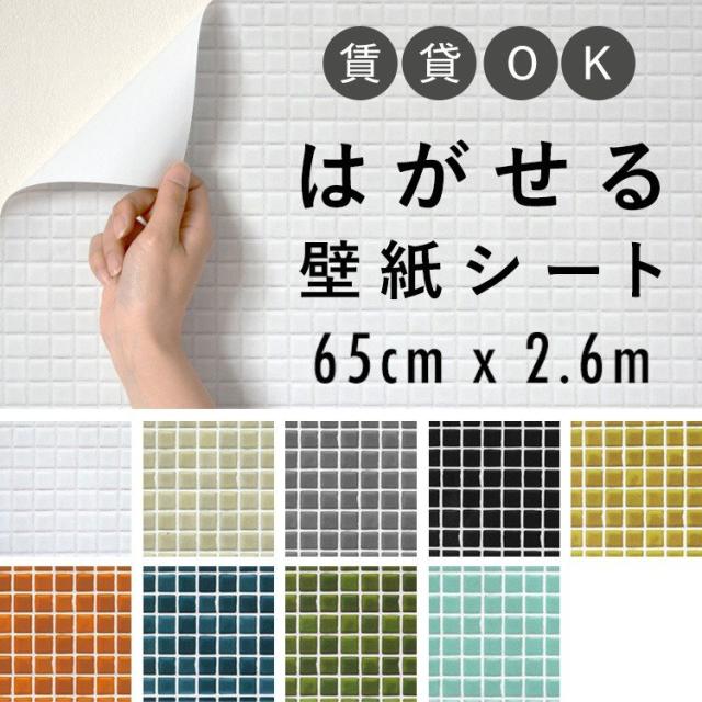 貼ってはがせるリメイクシート Hatte Me ハッテミー モザイクタイル柄 65cm 2 6mサイズ の通販はau Pay マーケット 壁紙屋本舗