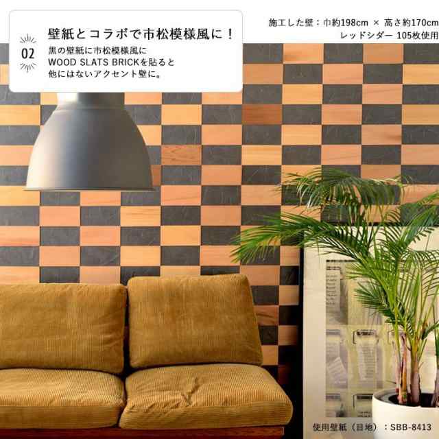 ウッドスラット ブリック カナダ産の天然木が壁に貼れる レンガ調 板壁 Wood Slats Brick 巾9cmの通販はau Pay マーケット 壁紙屋本舗