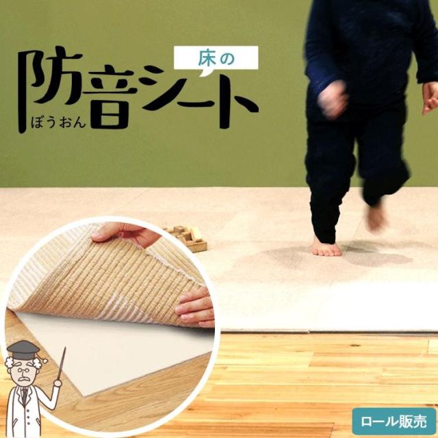 床の防音シート クッションフロア や カーペット の 下地 に 防滑 防音 巾85cm 1ロール 30m巻 単位 の通販はau Pay マーケット 壁紙屋本舗 床の防音シート クッションフロア や カーペット の 下地 に 防滑 防音 巾85cm 1ロール 30m巻 単位 の通販はau Pay マーケット 壁紙屋本舗