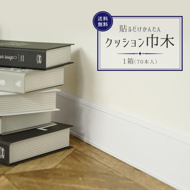 新感覚 巾木 アレンジ自在の 粘着シート 貼るだけかんたん クッション シート 1箱 70本入 送料無料の通販はau Pay マーケット 壁紙 屋本舗