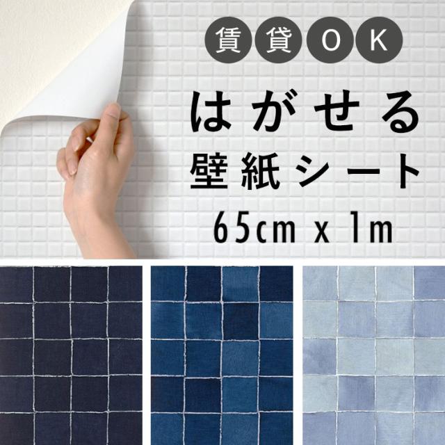 貼ってはがせるリメイクシート Hatte Me ハッテミー デニムタイル柄 65cm 1mサイズ の通販はau Pay マーケット 壁紙屋本舗