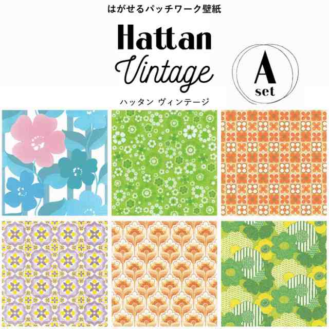 はがせる パッチワーク 壁紙 カットクロスセット Hattan Vintage ハッタン ヴィンテージ Aセット 6柄 1セット 約45cm 45cm 6枚 のり付の通販はau Pay マーケット 壁紙屋本舗