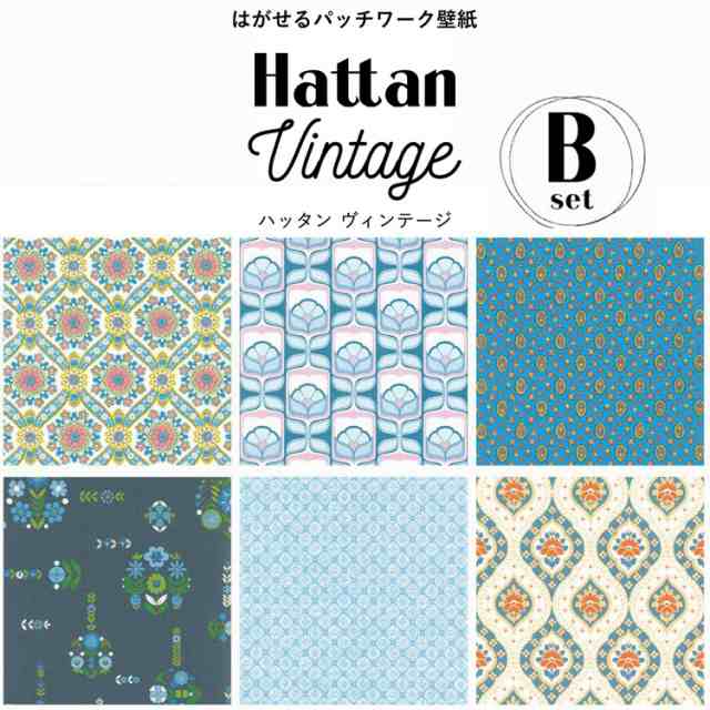 はがせる パッチワーク 壁紙 Hattan Vintage ハッタン ビンテージ Bセット 6柄 1セット 約45cm 45cm 6枚 の通販はau Pay マーケット 壁紙屋本舗