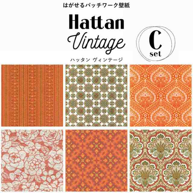 はがせる パッチワーク 壁紙 Hattan Vintage ハッタン ビンテージ Cセット 6柄 1セット 約45cm 45cm 6枚 の通販はau Pay マーケット 壁紙屋本舗