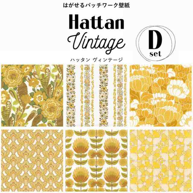 はがせる パッチワーク 壁紙 Hattan Vintage ハッタン ビンテージ Dセット 6柄 1セット 約45cm 45cm 6枚 の通販はau Pay マーケット 壁紙屋本舗