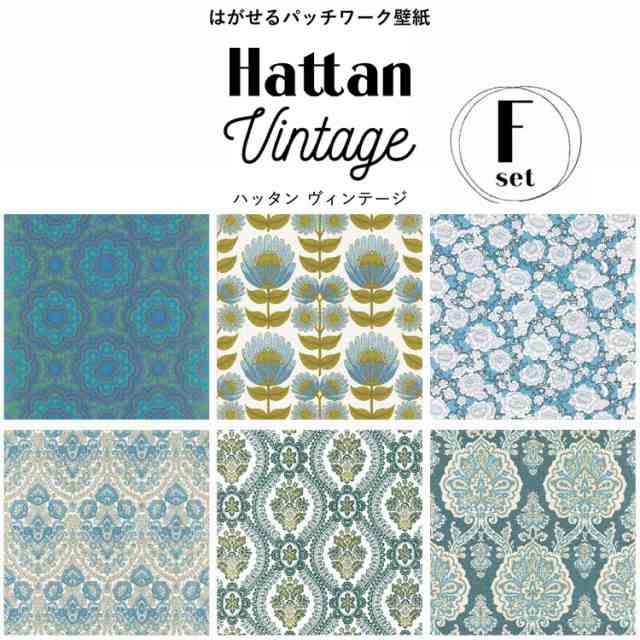 はがせる パッチワーク 壁紙 Hattan Vintage ハッタン ビンテージ Fセット 6柄 1セット 約45cm 45cm 6枚 の通販はau Pay マーケット 壁紙屋本舗