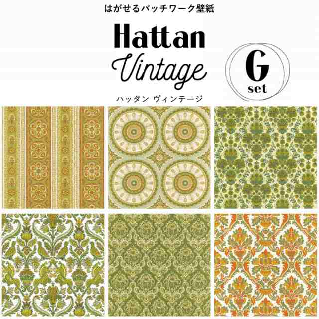 はがせる パッチワーク 壁紙 Hattan Vintage ハッタン ビンテージ Gセット 6柄 1セット 約45cm 45cm 6枚 の通販はau Pay マーケット 壁紙屋本舗