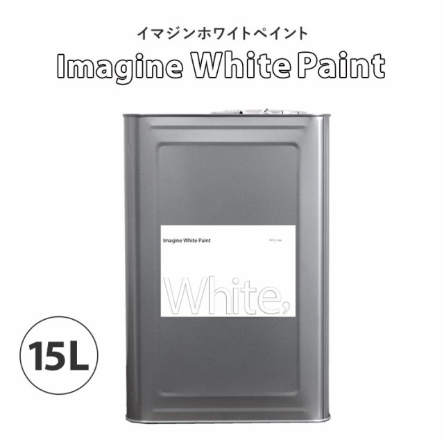 ペンキ 白 ホワイト 水性塗料 イマジンホワイトペイント15l メーカー直送 白色 真っ白 Whiteの通販はau Pay マーケット 壁紙屋本舗