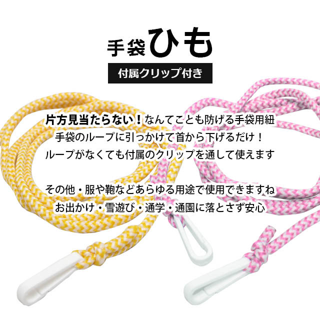 手袋ひも 紐 子供 ベビー キッズ ひものみ クリップ付き スキーグローブ スノーグローブの紛失防止になくさず安心の通販はau Pay マーケット ハッピー ファッションストア