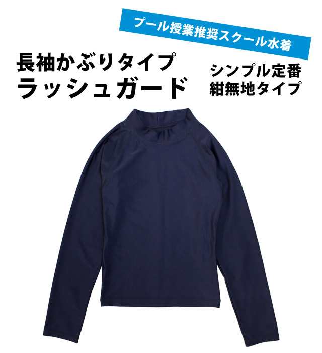 ラッシュガード 長袖 キッズ 女の子 男の子 幼稚園 小学生 中学生 かぶり スイミング かわいい スクール 水着 子供 小学校 メール便送料の通販はau Pay マーケット ハッピー ファッションストア