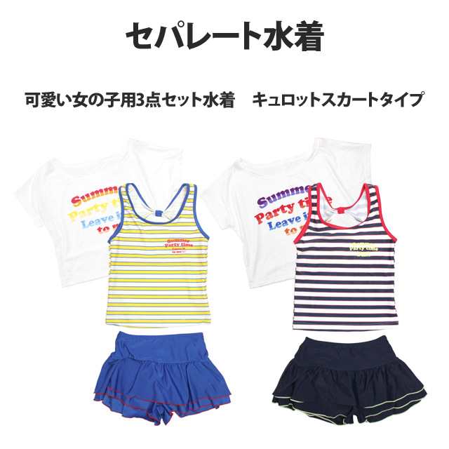 女の子 水着 小学生 セパレートキッズ ジュニア 子供 カバーアップシャツ付き キュロット 3点セット かわいい 子供水着 130cm 140cm 150の通販はau Pay マーケット ハッピー ファッションストア