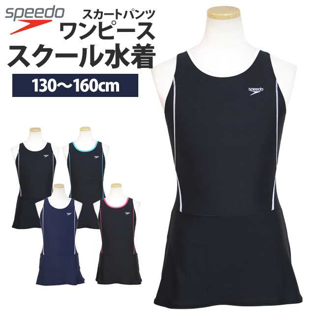 スクール水着 女の子 キッズ スピード Speedo ジュニア 子供 スカート付き ワンピース水着 女子 小学生 中学生 学校 プール 水着 130cm 1の通販はau Pay マーケット ハッピー ファッションストア