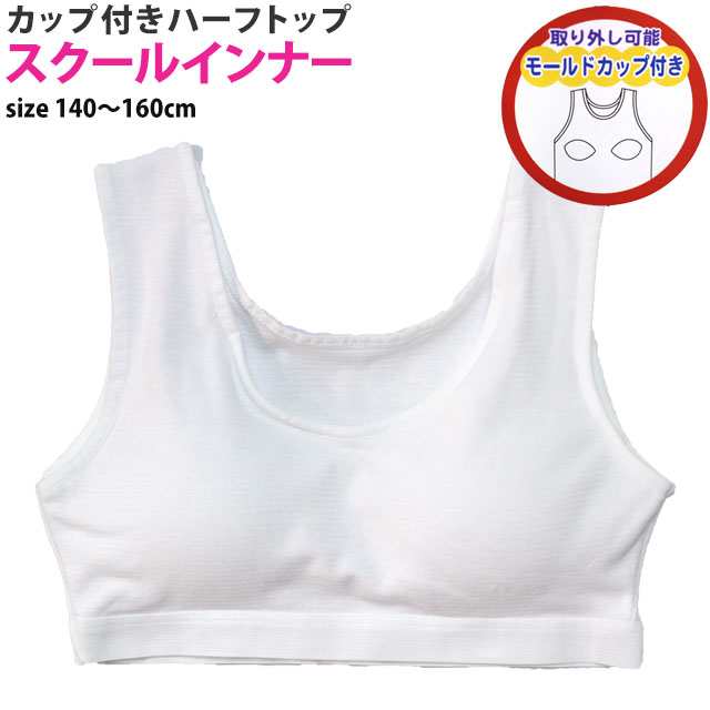 肌着 ハーフトップ ジュニア 女の子 下着 胸カップ付き ブラトップ インナー スクールインナー 子供 140cm 150cm 160cmの通販はau Pay マーケット ハッピー ファッションストア