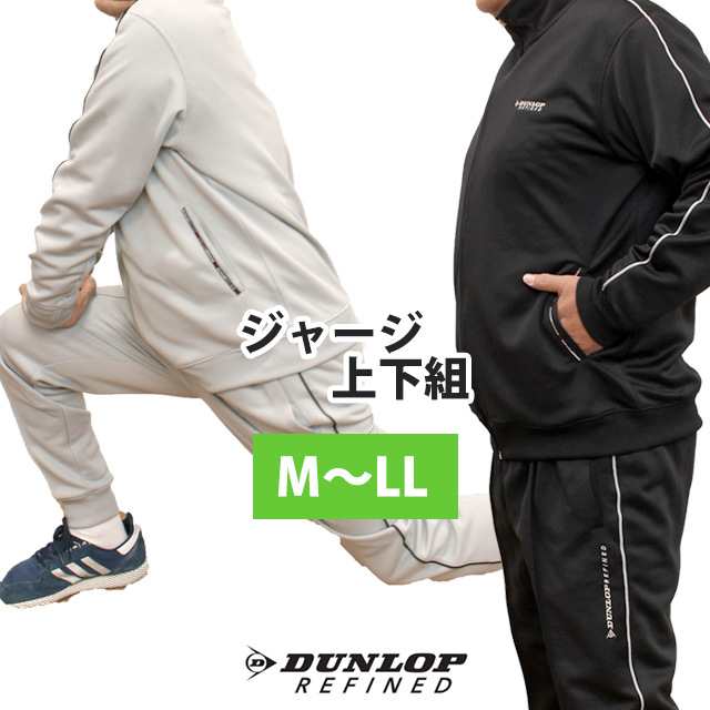 ジャージ 上下 メンズ DUNLOP ダンロップ 紳士 ブルゾン型