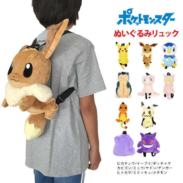 ポケモン ぬいぐるみ リュック 男の子 女の子 ポケットモンスター ピカチュウ かばん リュックサック 子供の通販はau Pay マーケット ハッピー ファッションストア