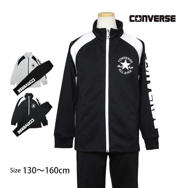 converse＊ジャージ上下 140cm