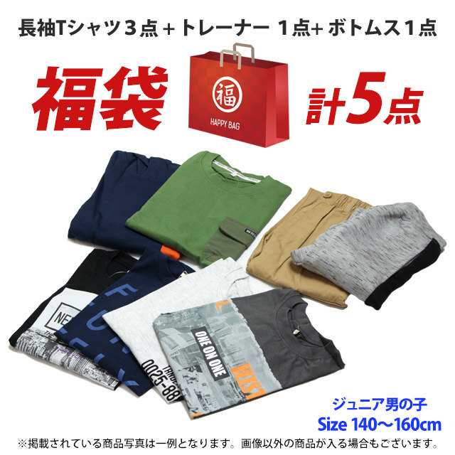 福袋 洋服 5点 男の子 おまかせ 秋冬 キッズ ジュニア 長袖Tシャツ