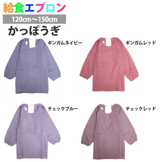 逸品】 新品 かっぽう着 130 割烹着 エプロン 子供 男の子 女の子