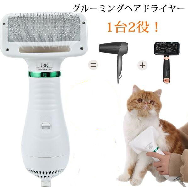 ペットドライヤー ペットブラシ 1台2役 猫犬用 グルーミングヘアドライヤー 美容 ヘア乾燥機 風量 温度調節可 お風呂 シャワー用具 仕上の通販はau Pay マーケット Aozora