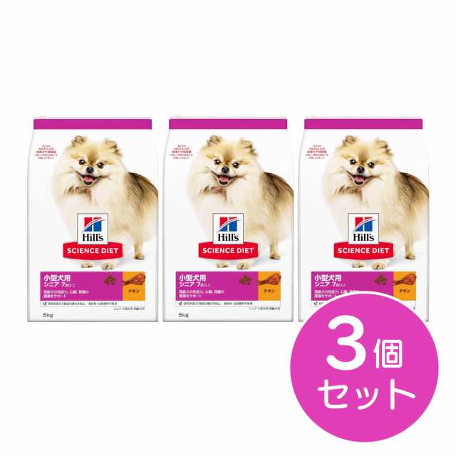 【まとめ買い】ヒルズ SD サイエンスダイエット 小型犬用 シニア 7歳以上 高齢犬用 チキン 5kg×3個セット ドッグフード ペットフード