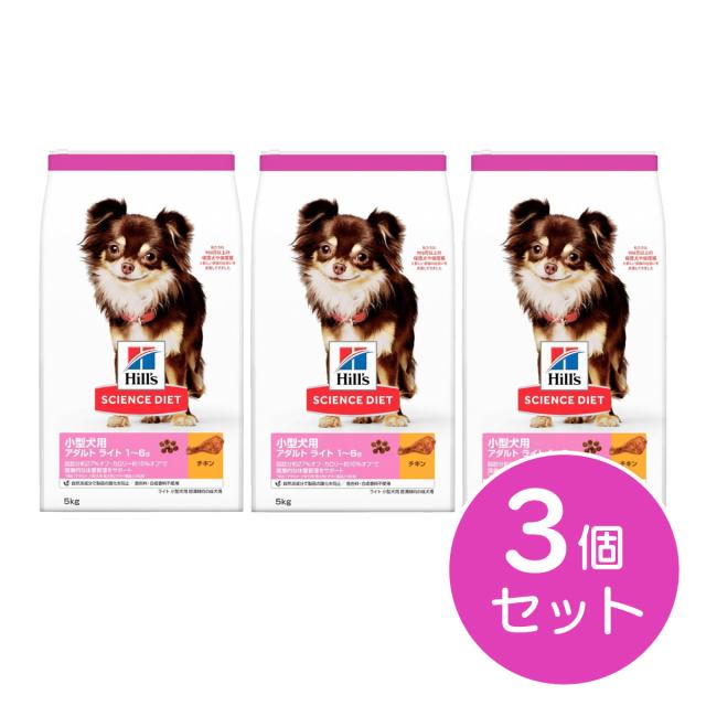 【在庫有・即納】 【まとめ買い】ヒルズ SD サイエンスダイエット 小型犬用 アダルトライト 1〜6歳 肥満傾向の成犬用 チキン 5kg×3個セット ドッグフード 犬
