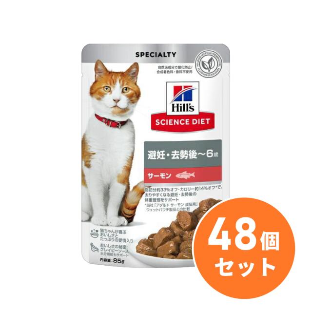 【まとめ買い】ヒルズ サイエンス・ダイエット 避妊・去勢後〜6歳 サーモン ウェットパウチ 85g×48個セット キャットフード ペットフード 8,930円