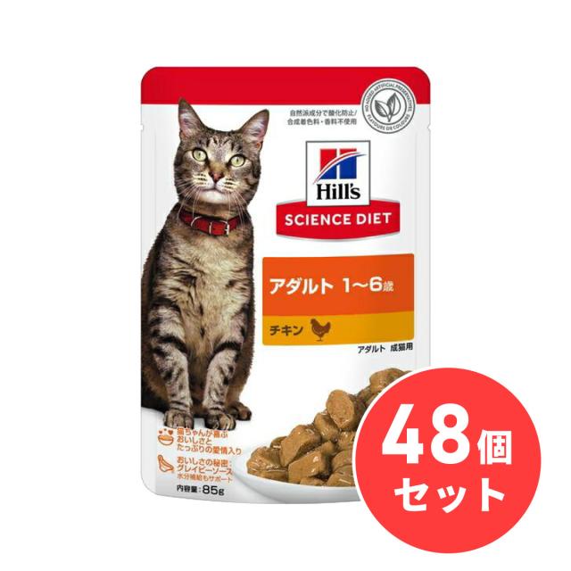 【まとめ買い】ヒルズ サイエンス・ダイエット アダルト 1〜6歳成猫用 チキン ウェットパウチ 85g×48個セット キャットフード ペットフード 7,501円