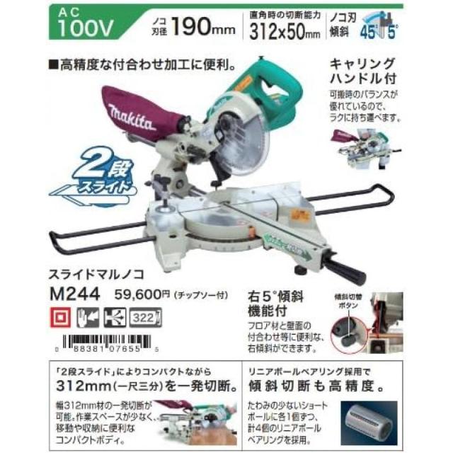 マキタ(Makita) スライドマルノコ スライド丸ノコ 丸ノコ マルノコ AC100V のこ刃径190mm M244_4