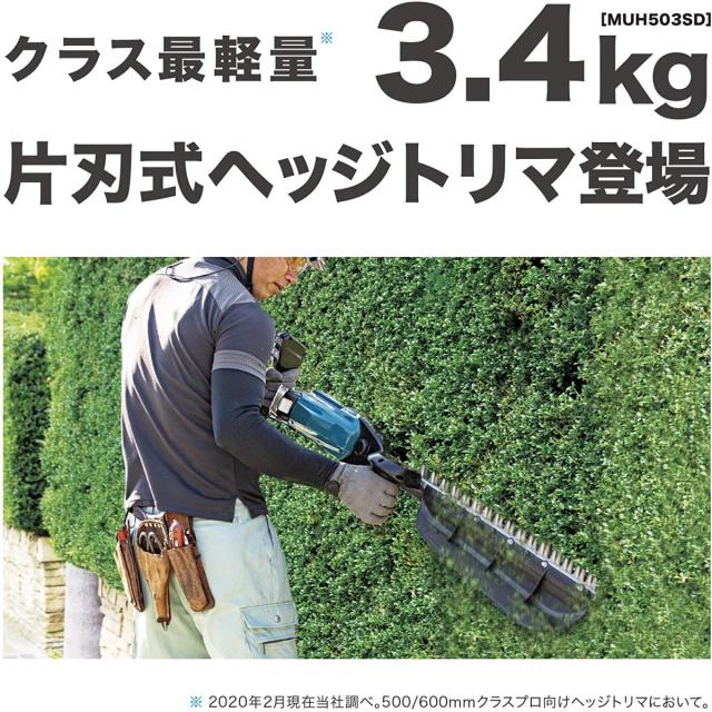 マキタ 生垣バリカン 充電式18V 刈込幅500mm/切断径18mm