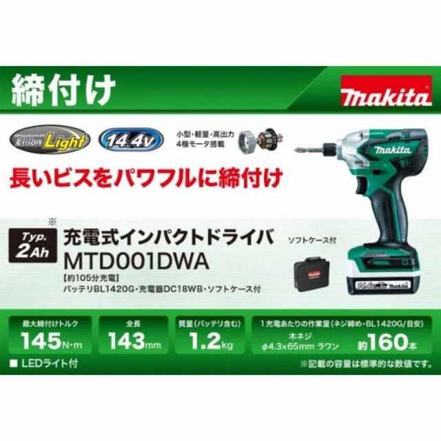 100台限定】マキタ makita インパクト インパクトドライバー 充電式インパクトドライバ 14.4V MTD001DWA バッテリ1個付 フル セットの通販はau PAY マーケット - ダイユーエイト.com | au PAY マーケット－通販サイト