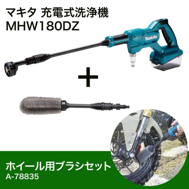 【在庫有・即納】 マキタ Makita 充電式洗浄機 18V MHW180DZ + ホイール用ブラシ A-78835 セット 【バッテリー充電器別売】清水専用 洗車