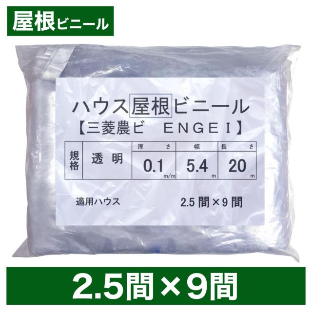 ビニールハウス用屋根ビニール（透明） ２.５間×９間  ５.４m×２０ｍ  厚み０.１ｍｍ  ハウスビニールの通販は