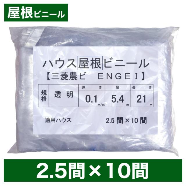 ビニールハウス用屋根ビニール（透明） ２.５間×１０間  ５.４m×２１ｍ  厚み０.１ｍｍ  ハウスビニールの通販は 17,300円
