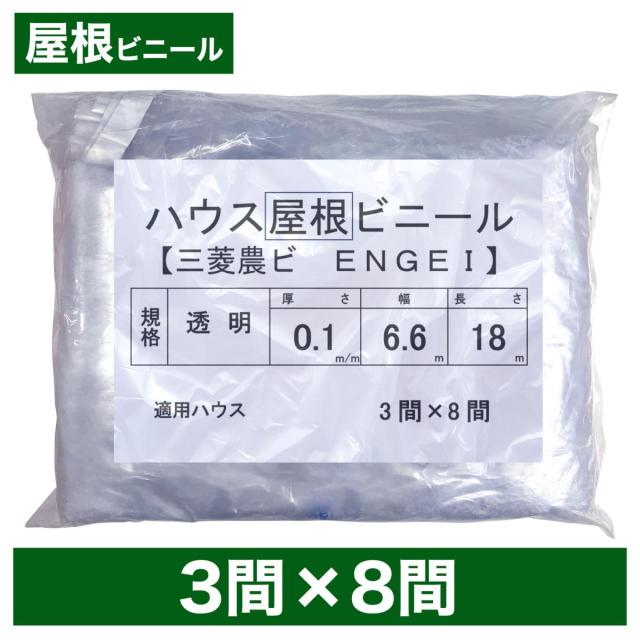ビニールハウス用屋根ビニール（透明） ３間×８間  ６.６m×１８ｍ  厚み０.１ｍｍ  ハウスビニール